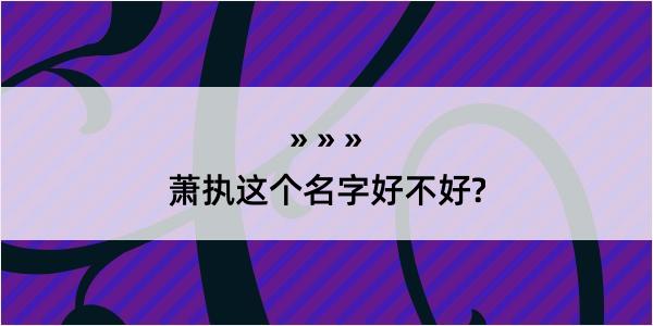 萧执这个名字好不好?