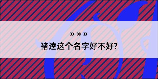 褚逵这个名字好不好?