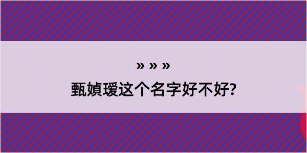 甄媜瑷这个名字好不好?