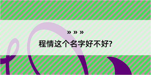 程情这个名字好不好?