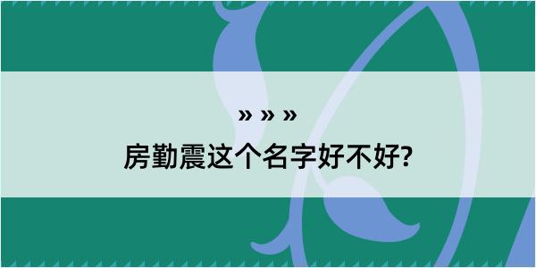 房勤震这个名字好不好?