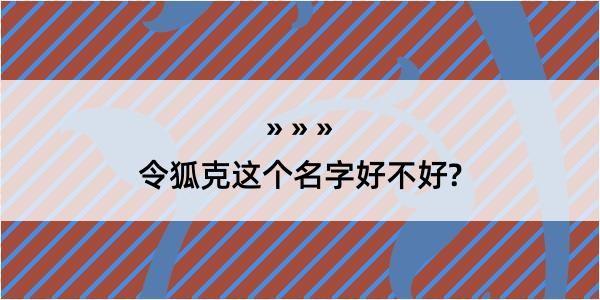 令狐克这个名字好不好?