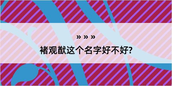 褚观猷这个名字好不好?