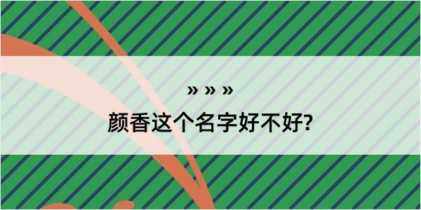 颜香这个名字好不好?