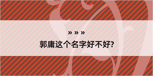 郭庸这个名字好不好?