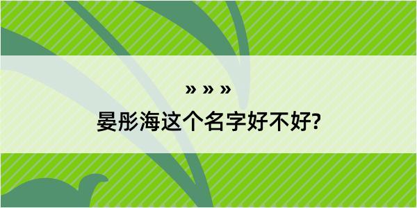 晏彤海这个名字好不好?