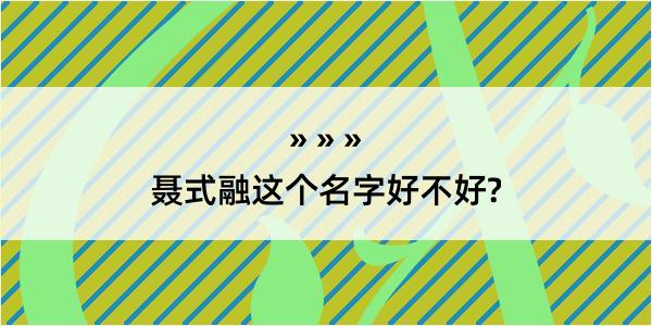 聂式融这个名字好不好?