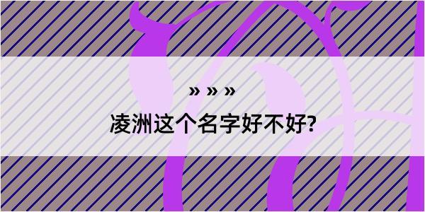 凌洲这个名字好不好?