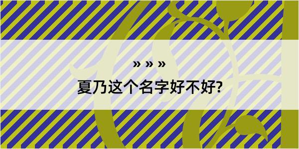 夏乃这个名字好不好?