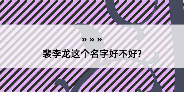 裴李龙这个名字好不好?