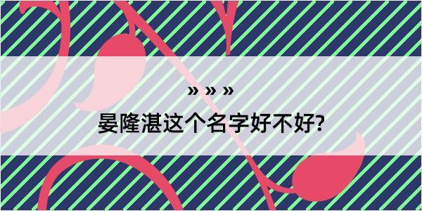 晏隆湛这个名字好不好?