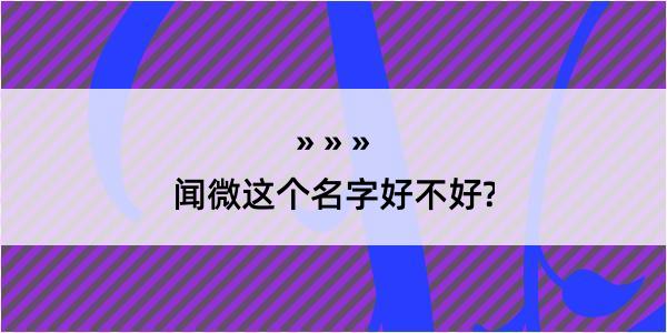 闻微这个名字好不好?