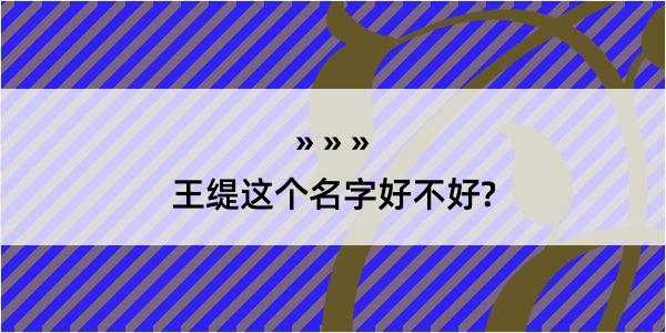 王缇这个名字好不好?