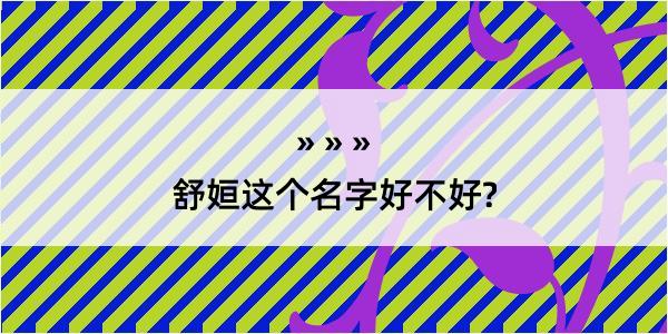 舒姮这个名字好不好?