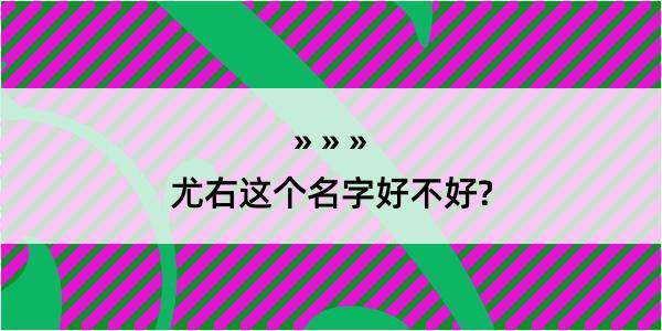 尤右这个名字好不好?