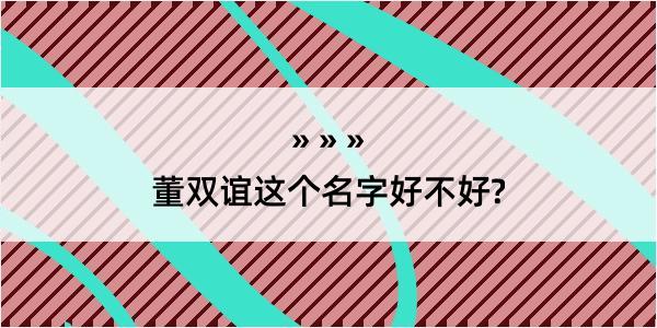 董双谊这个名字好不好?