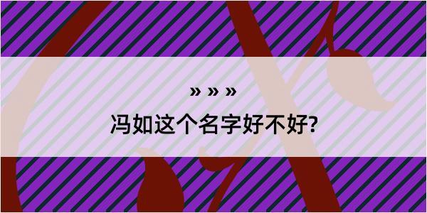 冯如这个名字好不好?