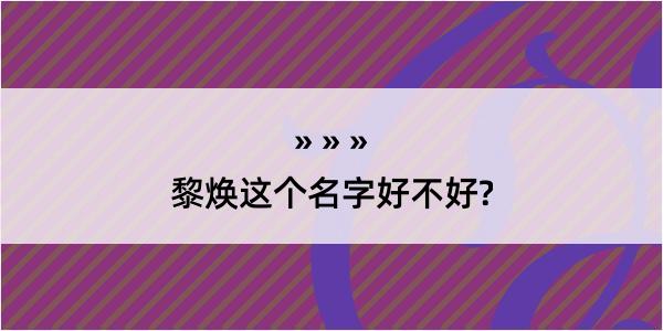 黎焕这个名字好不好?