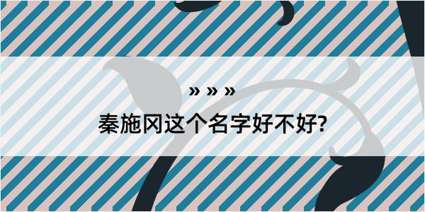 秦施冈这个名字好不好?