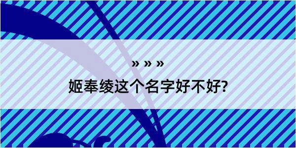 姬奉绫这个名字好不好?