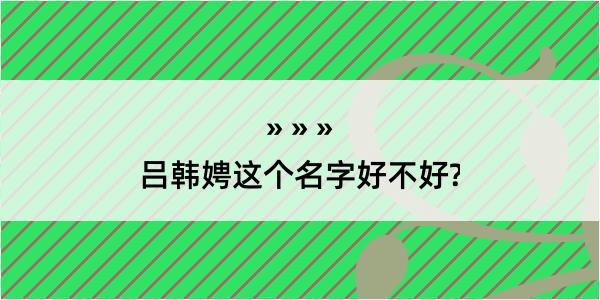 吕韩娉这个名字好不好?