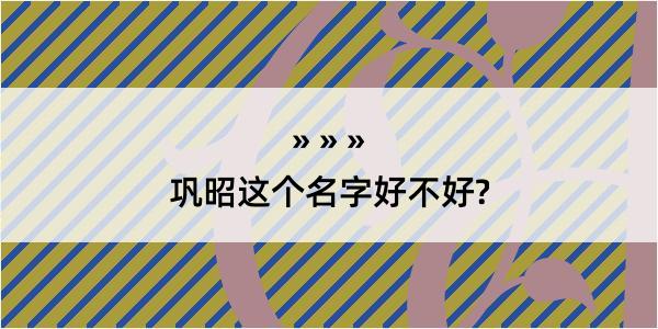 巩昭这个名字好不好?