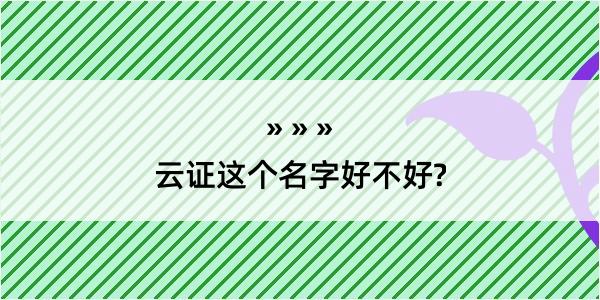 云证这个名字好不好?