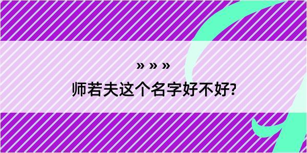 师若夫这个名字好不好?