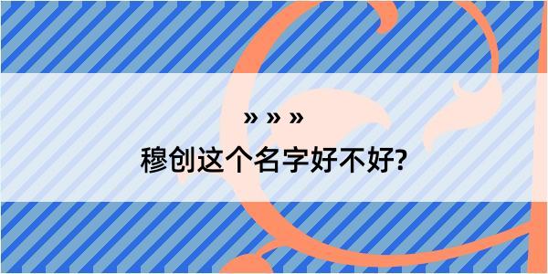 穆创这个名字好不好?