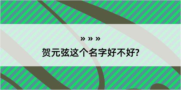 贺元弦这个名字好不好?