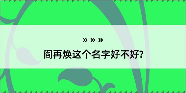 阎再焕这个名字好不好?