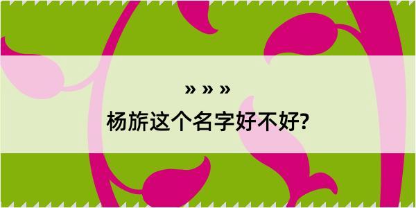 杨旂这个名字好不好?