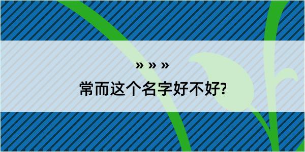 常而这个名字好不好?