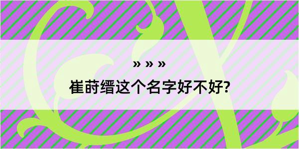 崔莳缙这个名字好不好?