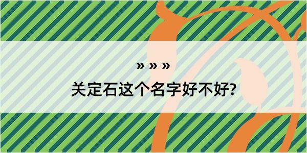 关定石这个名字好不好?