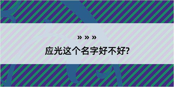 应光这个名字好不好?