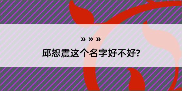 邱恕震这个名字好不好?