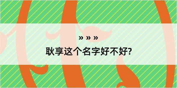 耿享这个名字好不好?