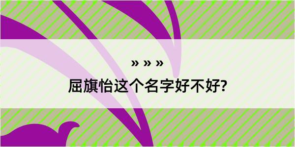 屈旗怡这个名字好不好?