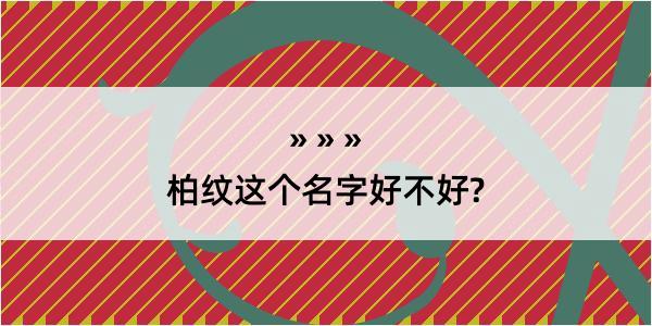 柏纹这个名字好不好?