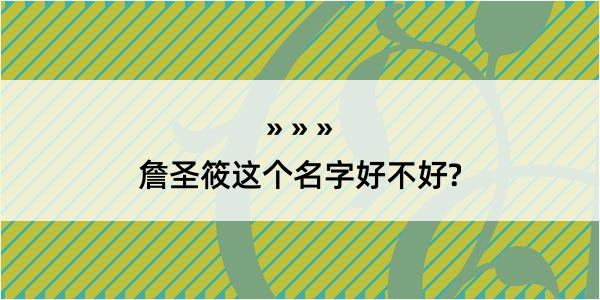 詹圣筱这个名字好不好?