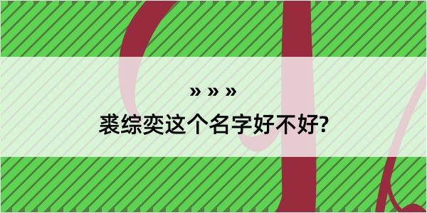 裘综奕这个名字好不好?