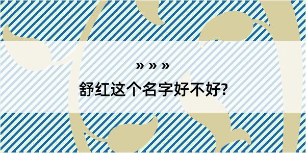 舒红这个名字好不好?