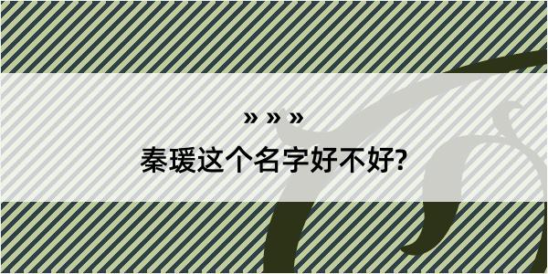 秦瑗这个名字好不好?