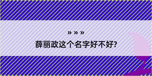 薛丽政这个名字好不好?