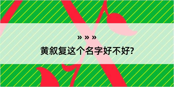 黄叙复这个名字好不好?