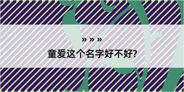 童爱这个名字好不好?