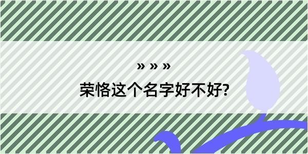 荣恪这个名字好不好?