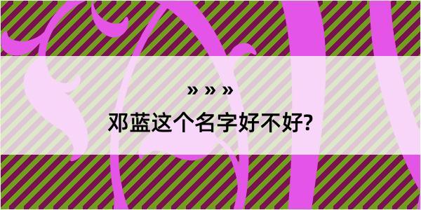 邓蓝这个名字好不好?