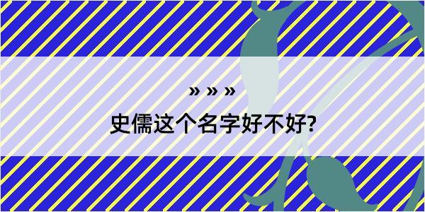 史儒这个名字好不好?